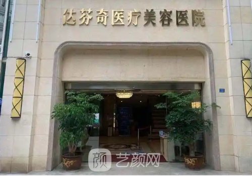 成都達(dá)芬奇醫(yī)院怎么樣?醫(yī)