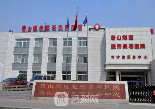 唐山煤醫(yī)整形價(jià)目表更新