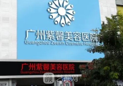 廣州紫馨醫(yī)療美容醫(yī)院醫(yī)