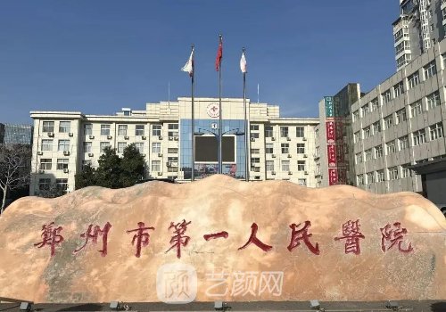 鄭州第一人民醫(yī)院整形美