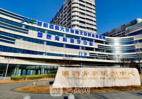 北京積水潭醫(yī)院整形修復(fù)