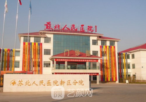 蘇北人民醫(yī)院整形科主任