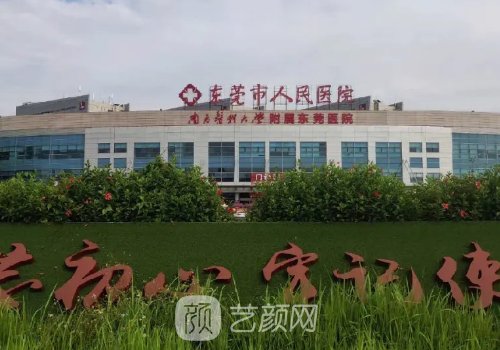 東莞市人民醫(yī)院整形科預