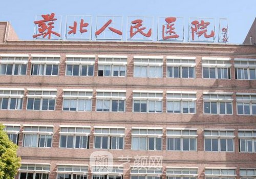 蘇北醫(yī)院整形美容科怎么