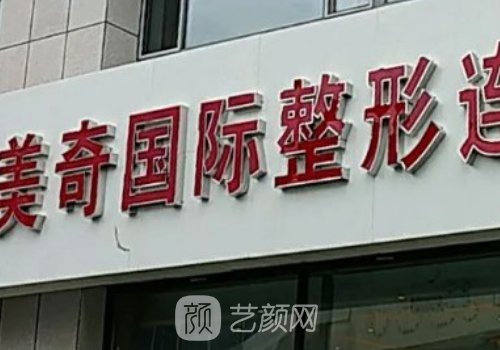 長(zhǎng)春美奇整形醫(yī)院怎么樣