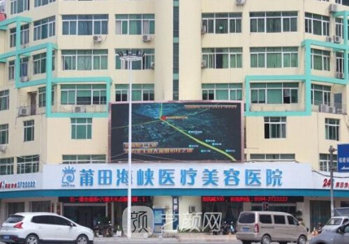莆田海峽整形醫(yī)院價(jià)目表