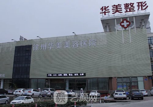 徐州整形醫(yī)院口碑最好的