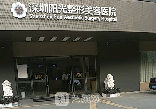 深圳陽光整形醫(yī)院官網更