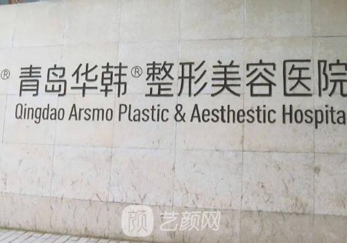 青島整形美容醫(yī)院排名|華