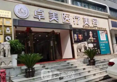 武漢卓美整形醫(yī)院是三甲醫(yī)院?jiǎn)?醫(yī)院、醫(yī)生、口碑評(píng)價(jià)詳情一覽