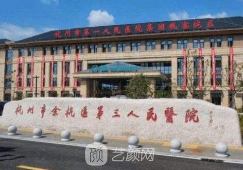 杭州三醫(yī)院整形科怎么樣?實(shí)力公布+醫(yī)生名單分享
