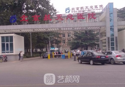 北京航天總醫(yī)院整形科電話是多少?電話揭秘及醫(yī)生推薦