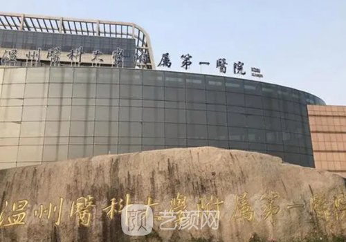 溫州附一醫(yī)院整形科怎么