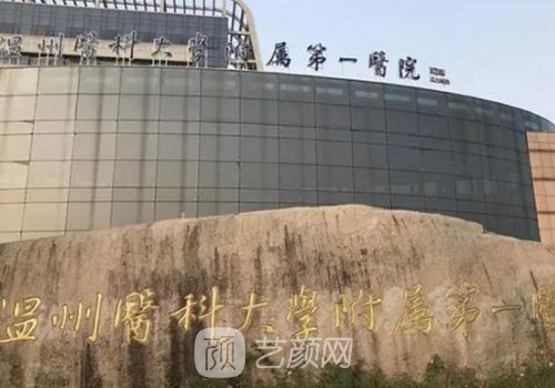 溫州第一醫(yī)院拉皮手術(shù)費(fèi)