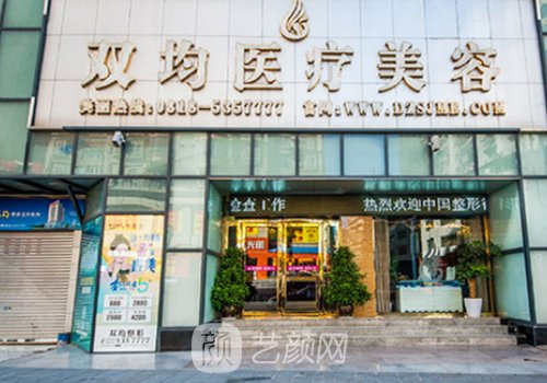 達(dá)州雙均整形美容醫(yī)院怎