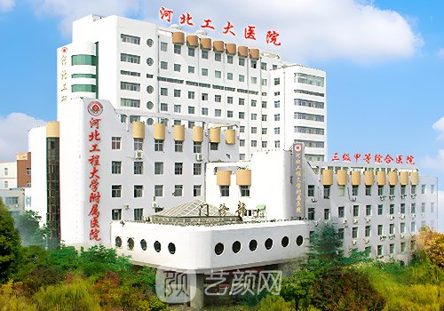 河北工程大學(xué)附屬醫(yī)院整