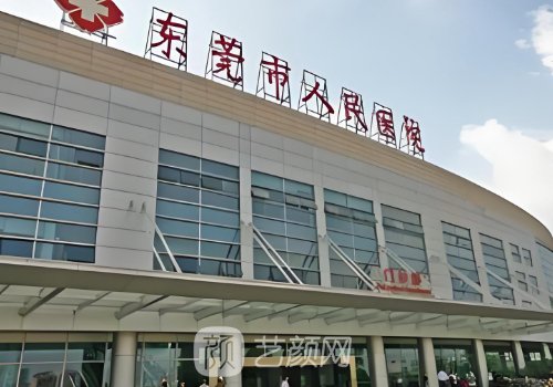 東莞市人民醫(yī)院整形美容