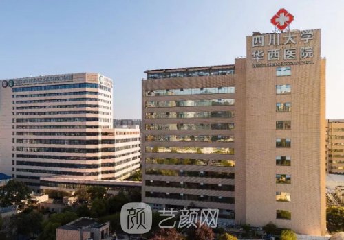 四川大學華西醫(yī)院整形科