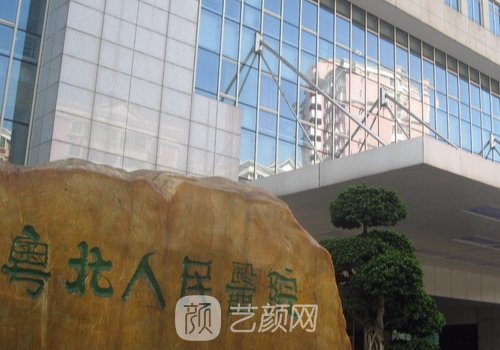 粵北人民醫(yī)院整形科電話