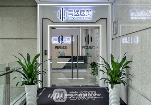 深圳青逸植發(fā)醫(yī)院怎么樣