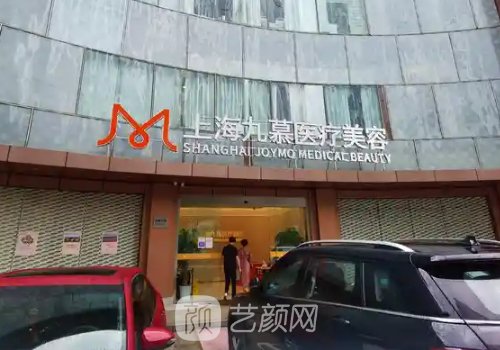 上海九慕醫(yī)美怎么樣?醫(yī)院