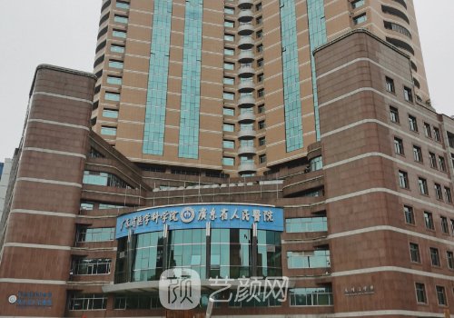 廣東省人民醫(yī)院整形科在
