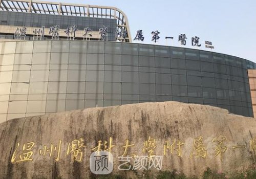 溫州附一醫(yī)院整形科怎么