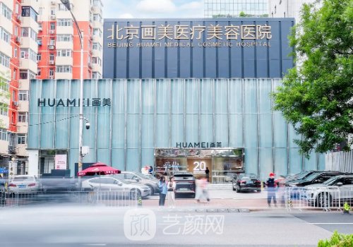 北京畫美整形美容醫(yī)院價