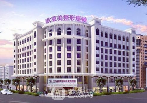 義烏歐萊美整形醫(yī)院雙眼