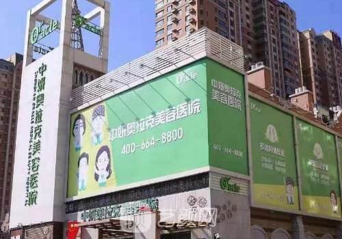 長春中妍奧拉克醫(yī)學(xué)美容