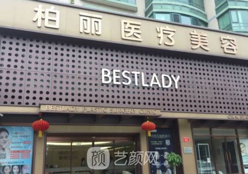 北京柏麗整形醫(yī)院正規(guī)嗎