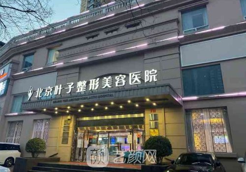 北京葉子整形醫(yī)院價格表