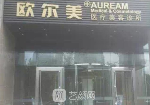 北京歐爾美整形怎么樣?診