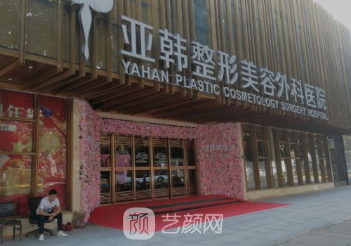 北京亞韓醫(yī)療美容醫(yī)院地