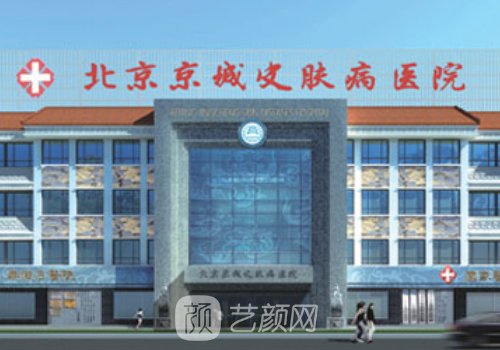 北京京城皮膚醫(yī)院醫(yī)美項(xiàng)