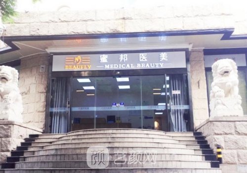 北京蜜邦醫(yī)美正規(guī)嗎?醫(yī)院