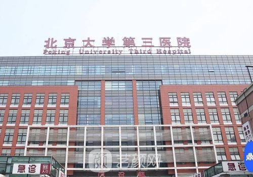 北醫(yī)三院整形外科副主任