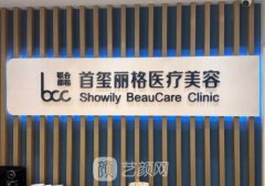 北京首璽麗格醫(yī)療美容診