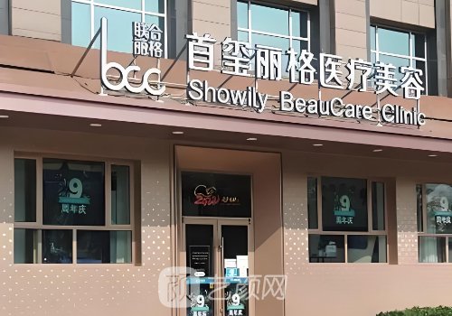 北京首璽麗格整形醫(yī)院怎