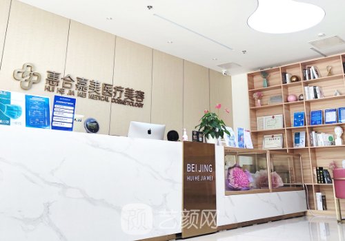 北京惠合嘉美醫(yī)療美容電