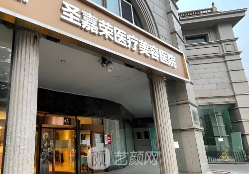 北京圣嘉榮醫(yī)療美容醫(yī)院