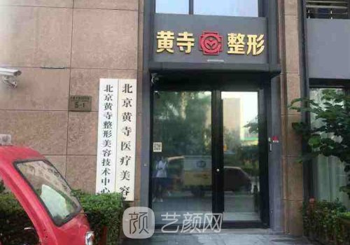 北京黃寺整形美容醫(yī)院地