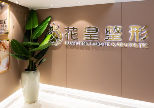 北京花皇整形占地面積是