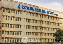 北京嘉禾醫(yī)院整形怎么樣