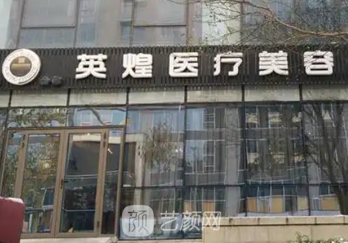 北京英煌整形醫(yī)院怎么樣