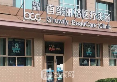 北京首璽麗格面部提升怎