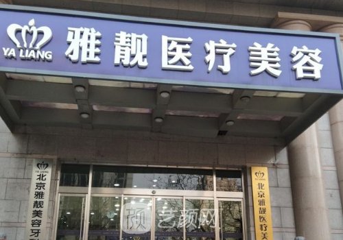 北京雅靚是正規(guī)醫(yī)院嗎?資