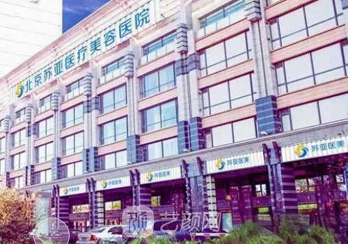 北京蘇亞整形醫(yī)院電話多