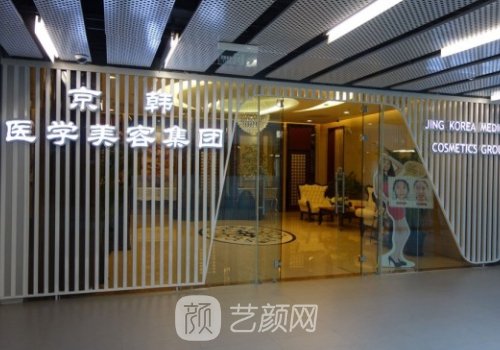 北京京韓整形醫(yī)院正規(guī)嗎