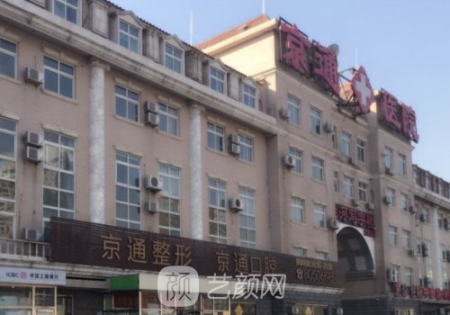 北京京通醫(yī)院整形科怎么樣?真實信息及評價來襲